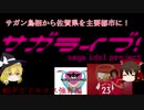 [Footballmanager2020]サガン鳥栖から佐賀県を主要都市に！　#5【ゆっくり実況】