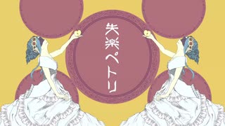 【全身全霊で】失楽ペトリ　歌ってみた【レウィシア】