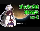 【RimWorld】ずんだ王国建国記R その２【VOICEROID遊劇場】