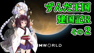 【RimWorld】ずんだ王国建国記R その２【VOICEROID遊劇場】