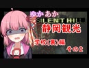 [SILENT HILL]ゆかあかのゆったり静岡観光7日目[VOICEROID実況プレイ]