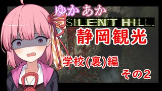 [SILENT HILL]ゆかあかのゆったり静岡観光7日目[VOICEROID実況プレイ]