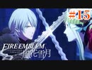 教会ルートをネタバレ匂わせながらゆっくり実況【FE風花雪月】　＃15
