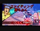 【EXVS2】ファイティング茜ちゃんpart1【VOICEROID実況】