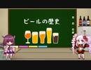ビールの歴史【VOICEROID解説】