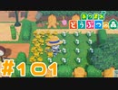 【実況】気付けばスズランが結構咲く様になっていた #101【あつまれどうぶつの森】