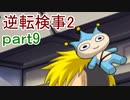 【初見実況】逆転するのだ＾＾part9【逆転検事2】