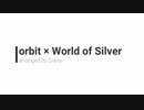 【マッシュアップ】orbit×World of Silver【吹奏楽アレンジ】