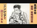 「鬼滅の刃　岩柱 悲鳴嶼行冥」還暦男がHB鉛筆1本で描いてみた。