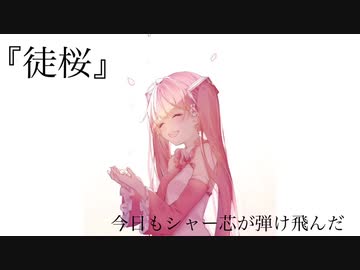 【初投稿・オリジナル曲】徒桜/初音ミク
