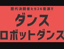 【遊戯王UTAU】歴代決闘者たち26音源で「ダンスロボットダンス」【世代越え】