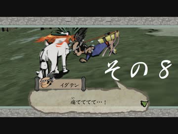 【初見実況】大神を実況してみた【その8】
