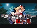 【東方原曲】東方一面道中メドレー