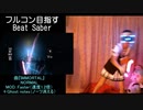 (V)・∀・(V)＜今日もフルコンを頑張る（Beat Saber）