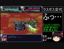 第４次スーパーロボット大戦(SFC)最短ターンクリア(19)【ゆっくり実況】シュウと戦う【番外編】