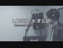 【歌ってみた】LOSER/米津玄師　MV 【歌詞付き Full ver 】