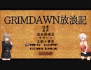 【Grim_Dawn】システム解説　第13回【Cevio実況】