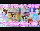 キラッとプリチャンプリたま１弾～スイスのお土産ッCHU?～