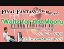 FF8のEyes on Me ワルツアレンジ曲「Waltz for the Moon」【ゲーム音楽解説してみた】