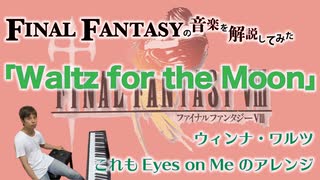 FF8のEyes on Me ワルツアレンジ曲「Waltz for the Moon」【ゲーム音楽解説してみた】