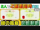 (ex3/3)鎧の孤島を剣盾同時に比較！２人で２画面同時実況
