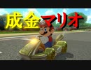 【マリオカート】マリオで行く、マリオカート8DX #102【実況プレイ】