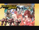 【ＦＥＨ】第4部後半記念　新英雄＆ルピナスをガチャる！