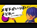 【MMDメギド72】メギドがいっぱい〆ドレー