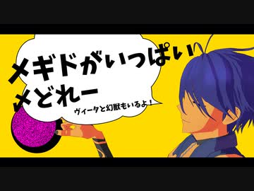 【MMDメギド72】メギドがいっぱい〆ドレー