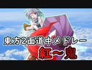 【東方原曲】東方二面道中メドレー