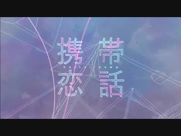 携帯恋話　歌ってみた[あすてぃか：１７]