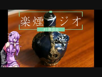 楽煙ラジオ #1 【VOICEROIDラジオ】
