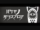 【PVつけてみた】バケモノダンスフロア