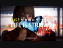 【初見】きお！が自由にゲーム実況ライフイズストレンジ【PS4】#34