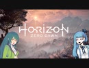 【HZD】まりもさんのゲーム初め。part？？？前編【メインクエスト】