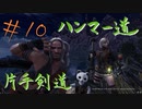 【MHW】青春時代の楽しさを忘れられない二人がモンハン縛りプレイ【part10】
