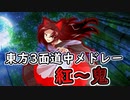 【東方原曲】東方三面道中メドレー
