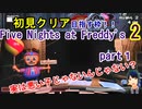 【Five Nights at Freddy's2】生放送！ほぼ初見でクリアを目指す枠！part1