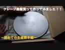 初めてのクレープ作り