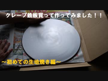 初めてのクレープ作り