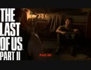 【PS4】 The Last of Us Part II をやる Part 30【初見】