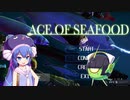 ウナちゃんと「おさかな艦隊」【ACE OF SEAFOOD】【音街ウナ実況】