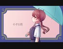そぞろ雨/茶葉feat.重音テト
