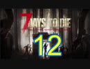 【12】 7日毎の死の祭典！一人のんびり余生を送る 7days to die 実況！