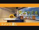 【ラジオ】　　天ぷらじお！！　　【コメント返し】