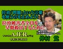 「拉致『問題』という言葉を使うのを止めよう！拉致被害者全員を早期救出するために」仲村覚 AJER2020.7.1(3)