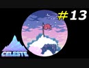 頂に近づくにつれて更新される過去最高難度[Celeste]#13
