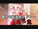 【東方原曲】東方四面道中メドレー