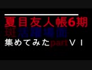 【夏目友人帳6期】斑活躍場面集めてみたpart6 前編　(※一部茶番あり)