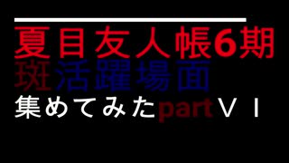 【夏目友人帳6期】斑活躍場面集めてみたpart6 前編　(※一部茶番あり)